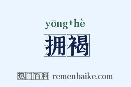 拥褐是什么意思的图片
